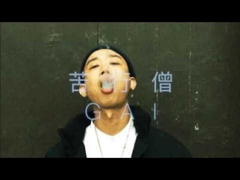 【中国有嘻哈 - Gai feat. C-BLOCK小胖】苦行僧 (原版 with lyrics)