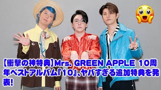 【衝撃の神特典】Mrs. GREEN APPLE 10周年ベストアルバム『10』、ヤバすぎる追加特典を発表！100枚の直筆サインに隠された「誰一人取り残さない」想いに涙が止まらない…
