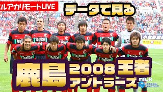 【2008王者/鹿島アントラーズ】新加入伊野波雅彦&興梠慎三の台頭で激化した競争意識｜ミルアカリモートライブ＃24