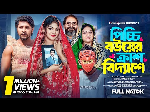 Picchi Bou Er Crash Bideshe | পিচ্চি বউয়ের ক্রাশ বিদ্যাশে | NidraTeam | Ashik | Beli | Bangla Natok