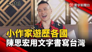 小作家遊歷各國 陳思宏用文字書寫台灣｜#寰宇新聞 @globalnewstw