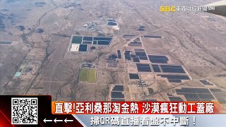直擊！亞利桑那淘金熱 沙漠瘋狂動工蓋廠@57ETFN