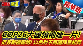 【頭條開講】以牙還牙以眼還眼!拜登跟以色列很不好!以總理檯面下翻臉了?我不簽新疆人權聯合聲明!聯合國議席上一片驚呼!老大哥跟小弟翻臉了?@頭條開講HeadlinesTalk  精華版