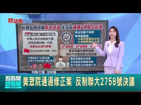 美眾院通過修正案 反制聯大2758號決議 │記者 華舜嘉 沈宛儀│國際關鍵字20250506│三立iNEWS