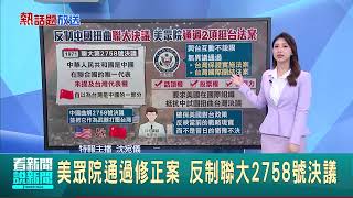 美眾院通過修正案 反制聯大2758號決議 │記者 華舜嘉 沈宛儀│國際關鍵字20250506│三立iNEWS