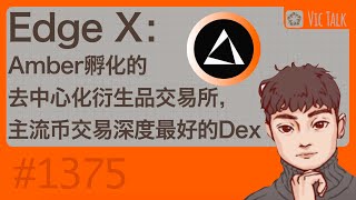 Edge X：Amber孵化的去中心化衍生品交易所，主流币交易深度最好的Dex【Vic TALK 第1375期】