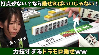 【Mリーグ：浅見真紀】打点がない？だったら乗せればいいじゃない！力技すぎるドラモロ乗せ！
