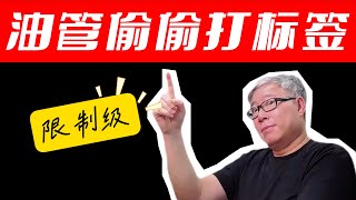 【油管功能】“受限模式”是怎么回事？怎样知道哪些视频“受限”了？评论受限是怎么回事？老胡举例讲解！