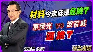 2023.09.18【材料 今走低是危險？ 華星光 vs 波若威  選誰？】 #財富密碼 陳柏宏分析師
