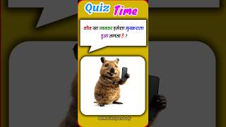 gk quiz🤔 #facts #gkhindustan #gk #shorts #generalknowledge #unseengk