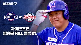 [경기 FULL 클립] 최강 몬스터즈 VS 자이언츠 (1) | 최강야구 | JTBC 240729 방송