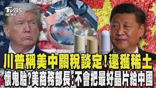 川普稱美中關稅談定! 還獲稀土 美懷鬼胎? 美商務部長:不會把最好晶片給中國｜【#金臨天下 X #TVBS新聞】