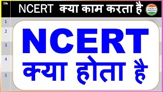 NCERT kya hai Hindi| NCERT क्या करता है| NCERT means in Hindi| NCERT Latest News| NCERT kya hota hai