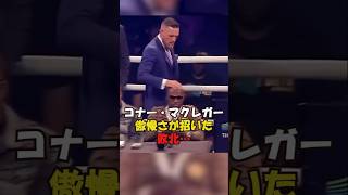 【コナー・マクレガーの傲慢さが招いた敗北】#格闘技#ボクシング#mma #総合格闘技 #shorts