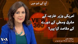 VOA URDU| View 360 | FEB 17 , 2025 | US Secretary of State's visit to the Middle East