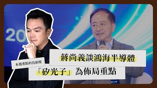 一週科技大事：矽光子技術｜蔣尚義談鴻海半導體｜集體 AI 焦慮《科技剪報中》2024 年 6 月第 4 週