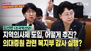"지역의사제 도입, 어떻게 추진? 의대증원 관련 복지부 감사 실행?" 김선민 조국혁신당 의원 | 정은경 복지부 장관 후보자 인사청문회 (25.7.18.) | 국회방송