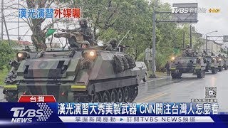 來台觀察十天漢光演習 CNN:台人認開戰川普恐棄台 ｜TVBS新聞