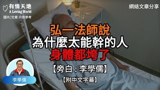弘一法師說 為什麼太能幹的人身體都垮了【李學儒 旁白】 | 網絡文章 | A Loving World | 有緣相聚 | 有情天地 | 電台節目重溫【廣東話】