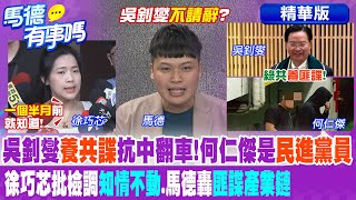 吳釗燮"養共諜"抗中翻車?何仁傑是"民進黨員" 徐巧芯批檢調"知情不動".馬德轟"匪諜產業鏈"【馬德有事嗎】精華版@中天新聞CtiNews