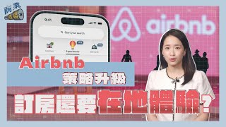 訂房外還要在地體驗！　Airbnb策略升級改造旅行【商業透視 EP15】｜TVBS新聞網 @tvbsnews24live