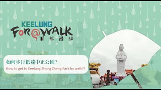 如何步行抵達中正公園? How to get to Keelung Zhong Zheng Park by walk?! | 雨都漫步 Keelung For A Walk