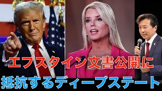 Deep State Resisting the Release of Epstein Documents: Trump and Attorney General Bondi's Battle ...