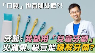 少1顆牙＝少活10年？！牙醫示警「牙周病」不痛≠沒事：「錯過1時期」認真都刷牙沒用？！譚敦慈讚「火龍果.綠豆」：可舒緩牙痛！喝檸檬水成大忌「傷害琺瑯質」｜祝你健康