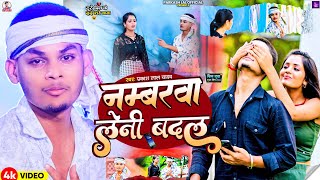 #Video | नम्बरवा लेनी बदल | #Prakash Lal Yadav का दर्दभरा बेवफाई गीत | #Numberwa Lenhi Badal | #Sad
