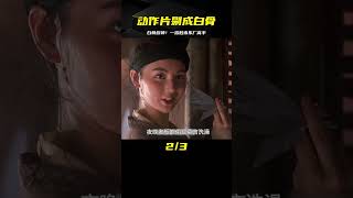 誰讓你來了？廚子逆天翻盤！東廠高手遇見了剔！ #电影 #电影解说 #影视 #影视解说 #剧情