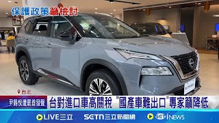 轟裕隆"扶不起阿斗" 王世堅:保護60年外銷掛蛋 美對台課32%關稅! 王世堅:檢討進口車關稅｜記者 徐兆緯 張舒涵｜台灣要聞20250404｜三立iNEWS