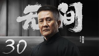 Multi Sub[2023全网首播]《无间/Wu Jian》 30 | 靳东、王志文、张志坚、王丽坤共筑谍战江湖,一起来看正反派之间的"过招"【2023谍战大片 | 欢迎订阅-唐阁血色浪漫】