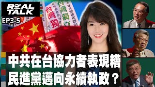 中共在台協力者表現糟 民進黨邁向永續執政？/保台三法 反滲透.反侵略.反占領/習近平圖以政治解決經濟問題 /宋國誠: 假如我是侯友宜…｜20230810｜@hc.taiwanplus