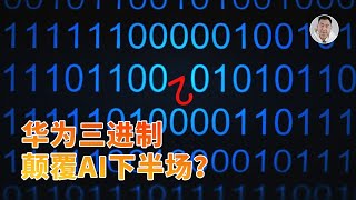 规避尖端制程之争？华为三进制芯片可能颠覆AI下半场！