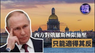 #俄烏局勢 美宣佈追加制裁措施 何亮亮：西方對俄羅斯極限施壓只能適得其反！《新聞今日談》20220302【下載鳳凰秀App，發現更多精彩】