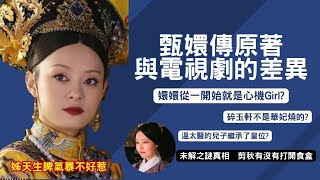甄嬛傳原著與電視劇的差異 原著小說溫太醫的兒子繼承了皇位? 火燒碎玉軒的兇手不是華妃?