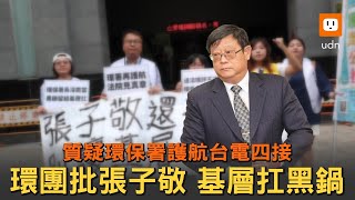 質疑環保署護航四接 環團批張子敬：黑鍋給基層扛