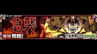 急襲 漏瑚究極（領域展開有炫到！！）[怪物彈珠 X 咒術廻戰]
