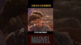 灭霸为什么尊重钢铁侠