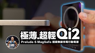 鈦・輕・快，史上最薄 Qi2 15W 行動電源強勢登陸！【7.5mm薄/118克/不卡鏡頭】沉浸式開箱！ft. BEZALEL 倍加能 Prelude S MagSafe 磁吸無線充電行動電源