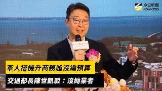 軍人搭機升商務艙沒編預算　交通部長陳世凱駁：沒拗業者｜NOWNEWS #cc字幕