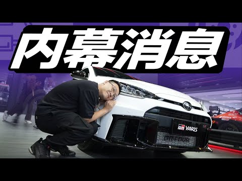 我的GR YARIS终于要来了【大家车言论】
