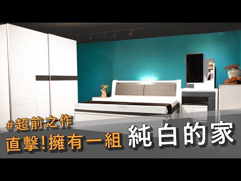 【直擊 ! 擁有一組純白的家🔥】喜愛「鋼琴烤漆」必看 ! 獨樹一格，在一成不變的現代風格中脫穎而出 ! ｜臥室床組｜