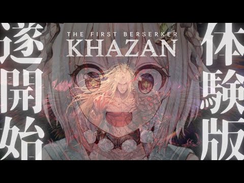 【 The First Berserker: Khazan/体験版 】『アラド戦記』× ハードコアアクションRPG？！王覇山、バーサーカー体験。（ 大将軍カザンの物語 ）です【にじさんじ/葉山舞鈴】