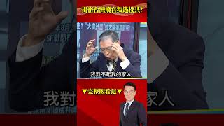 台飛官叛逃最慘一次！ F-5假訓練之名安穩降落福州機場！ @57BreakingNews #shorts
