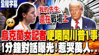 【全程字幕】1分鐘對話曝光! 烏克蘭女記者哽咽問"1事"惹萬人心疼...川普罕見暖心回應了