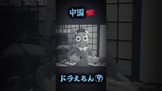 日本🇯🇵と中国🇨🇳の違い　［ドラえもん編］　#地理系