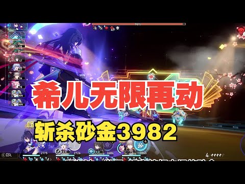 【星穹鐵道】希兒無限再動暴虐砂金！怒斬3982高分