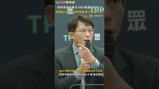 CTWANT 政治新聞 / 律師質疑夫妻沒3000萬還能保柯？　黃國昌反嗆「當綠營側翼也要有水準」 #shorts