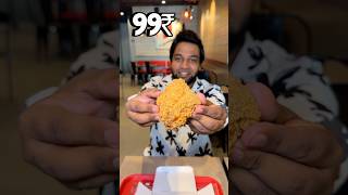 💥 99₹ KFC la 2 Hot N Crispy Chicken Tharangah ⁉️ #shorts #viralvideo #challenge